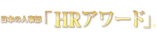 全国110,000人の人事キーパーソンが選ぶ　日本の人事部「ＨＲアワード」