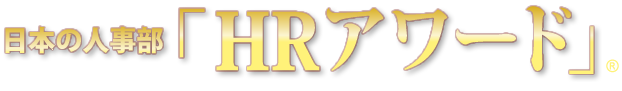 日本の人事部「ＨＲアワード」