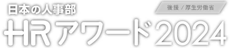 日本の人事部「ＨＲアワード2024」 後援：厚生労働省