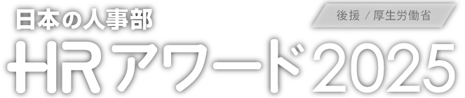 日本の人事部「ＨＲアワード2025」 後援：厚生労働省