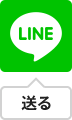 LINEで送る