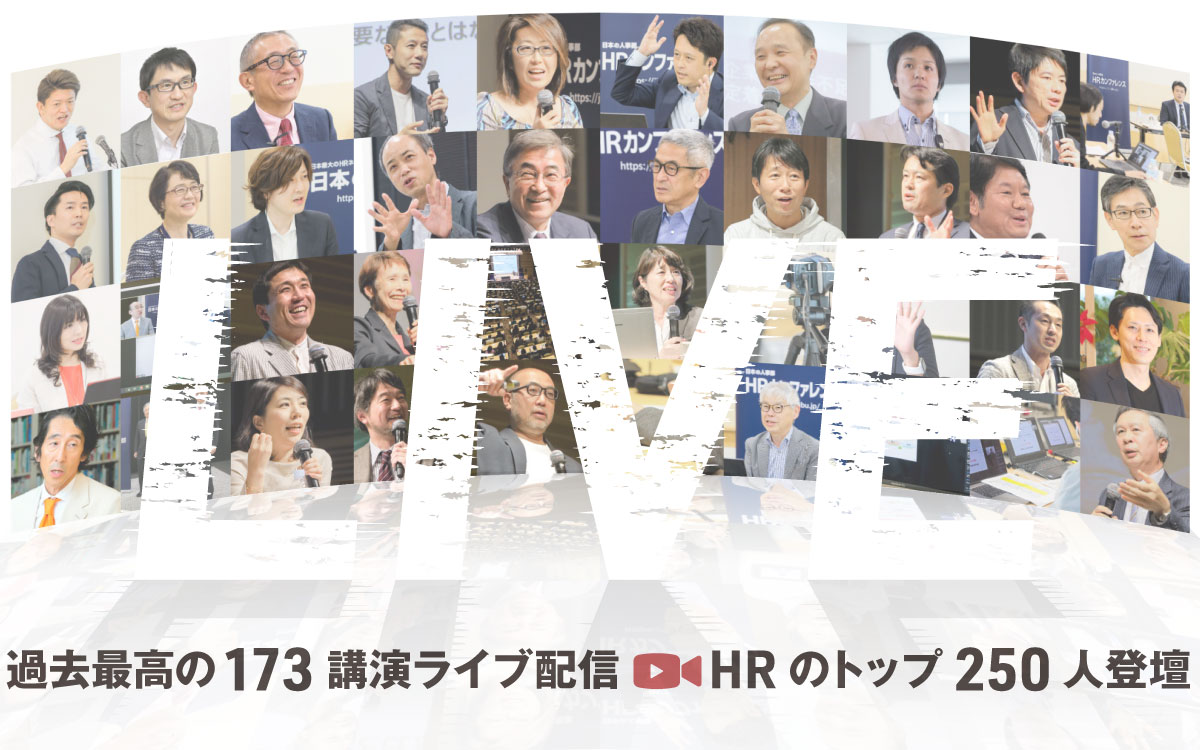 過去最高173講演ライブ配信、HRのトップ250人登壇