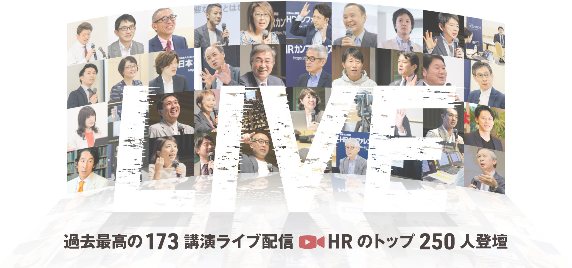 過去最高173講演ライブ配信、HRのトップ250人登壇