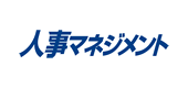 人事マネジメント