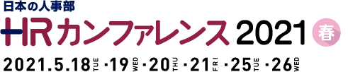 日本の人事部「ＨＲカンファレンス2021-春-」　
2021年5月18日（火）・19日（水）・20日（木）・21日（金）・25日（火）・26日（水）開催