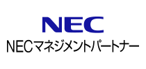 NECマネジメントパートナー株式会社