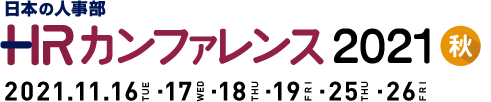 日本の人事部「ＨＲカンファレンス2021-秋-」　
2021年11月16（火）・17日（水）・18日（木）・19日（金）・25日（木）・26日（金）開催