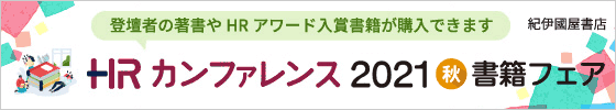 紀伊国屋書店　ＨＲカンファレンス2021秋　書籍フェア