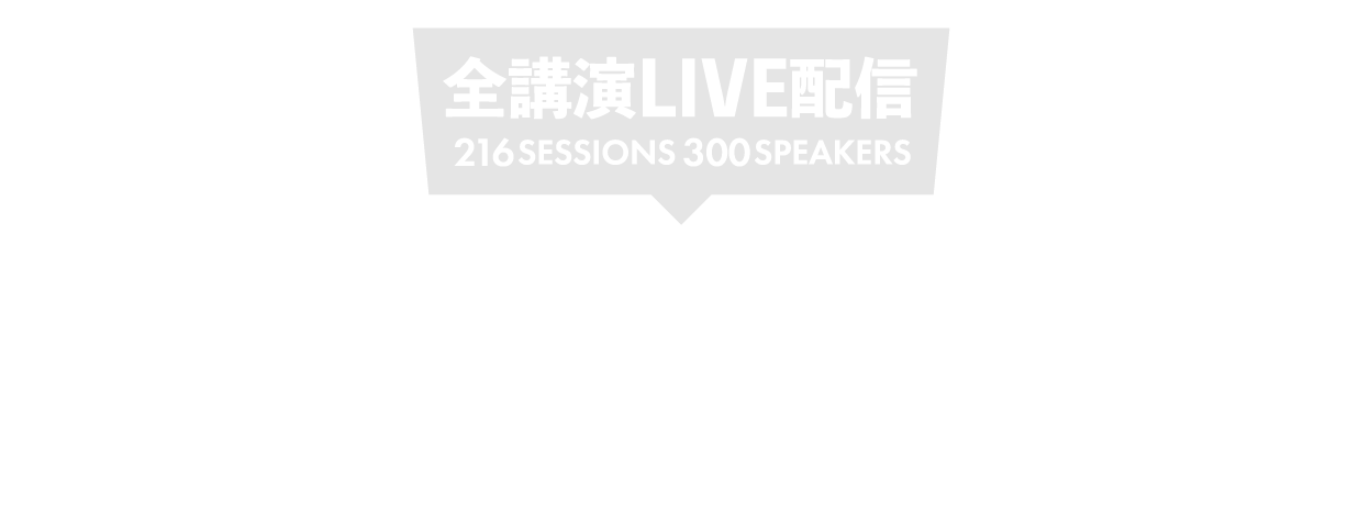 HRのすべてがここに 今年の課題、今年を総括する日本最大のHRイベント