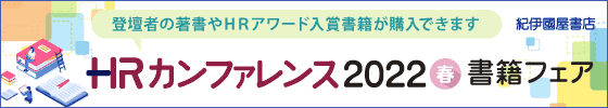 紀伊国屋書店　ＨＲカンファレンス2022春　書籍フェア