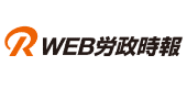 WEB労政時報