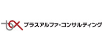 株式会社プラスアルファ・コンサルティング