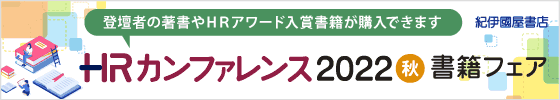 紀伊国屋書店　ＨＲカンファレンス2022秋　書籍フェア