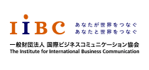 一般財団法人 国際ビジネスコミュニケーション協会