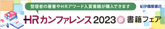 紀伊国屋書店　ＨＲカンファレンス2023春　書籍フェア