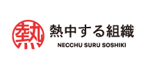 株式会社熱中する組織