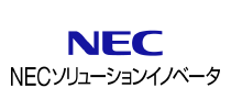 NECソリューションイノベータ株式会社