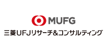 三菱UFJリサーチ&コンサルティング株式会社