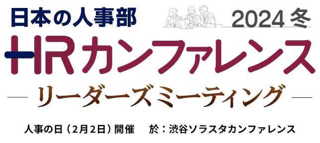 日本の人事部「ＨＲカンファレンス2024-冬-」～リーダーズミーティング～