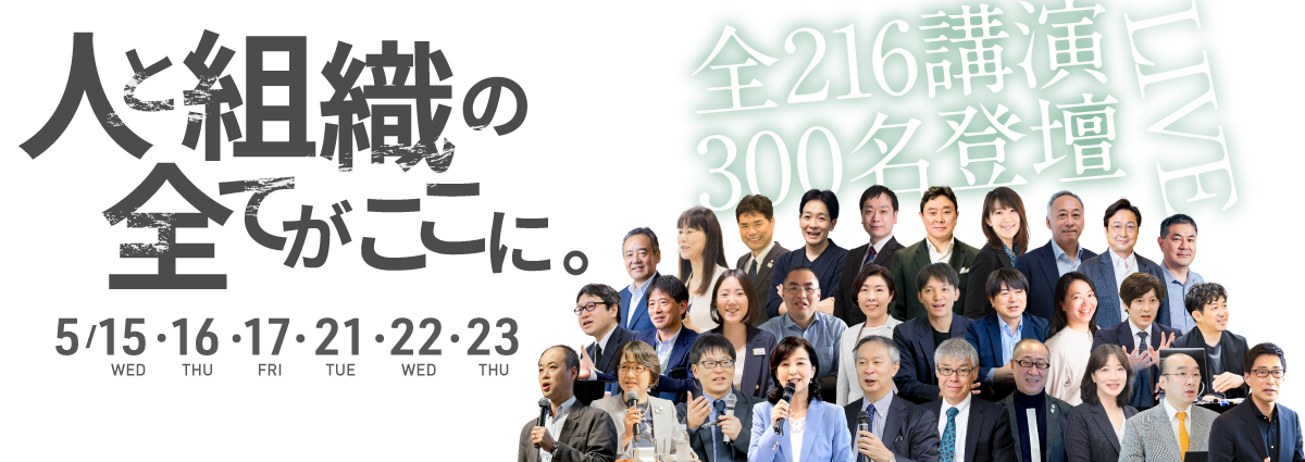 人と組織の全てがここに。5/15（水）16（木）17（金）21（火）22（水）23（木）開催！216講演・300登壇者、LIVE配信