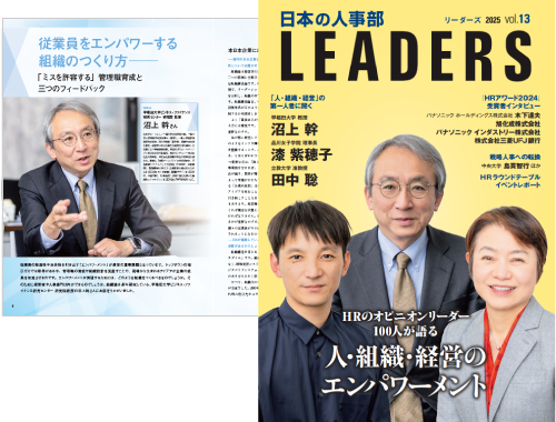 『日本の人事部 LEADERS(リーダーズ)』vol.13