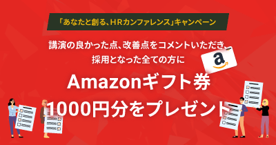 「あなたと創る、ＨＲカンファレンス」キャンペーン！アンケートのコメントが採用となった全ての方にAmazonギフト券1000円分をプレゼント