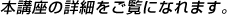 本講座の詳細をご覧になれます。