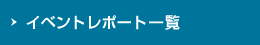イベントレポート一覧