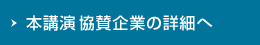 本講演協賛企業の詳細