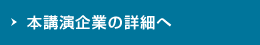 本講演企業の詳細
