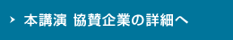本講演 協賛企業の詳細