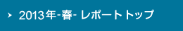 2013年-春- レポートトップ