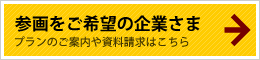 参画をご希望の企業様