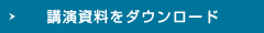 講演資料をダウンロード