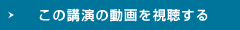 この講演の動画を視聴する
