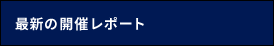 最新の開催レポート