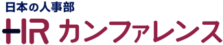 日本の人事部 HRカンファレンス