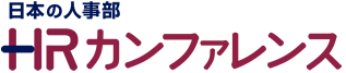 人・組織の課題解決策を体系的に学ぶ、日本最大のHRイベント 日本の人事部「ＨＲカンファレンス」