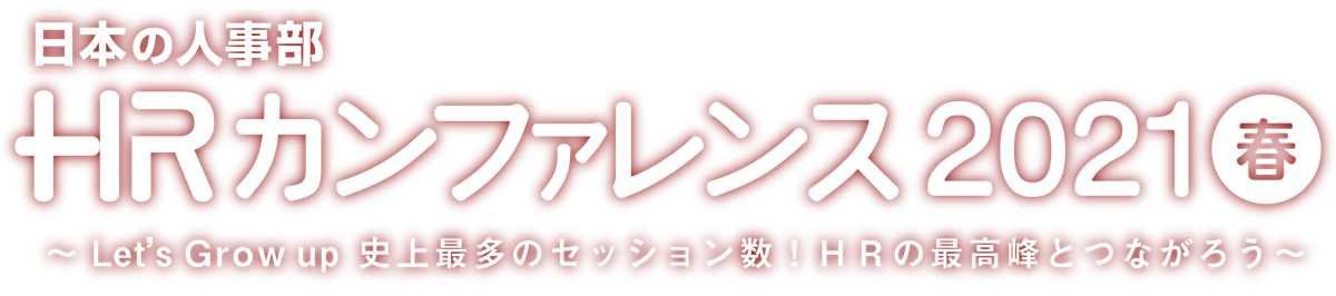 日本の人事部「ＨＲカンファレンス2021-春-」2021年5月開催　Let’s Grow up　過去最多の講演数！最高峰と語り合おう