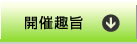 開催趣旨