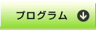 プログラム