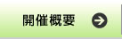 開催概要
