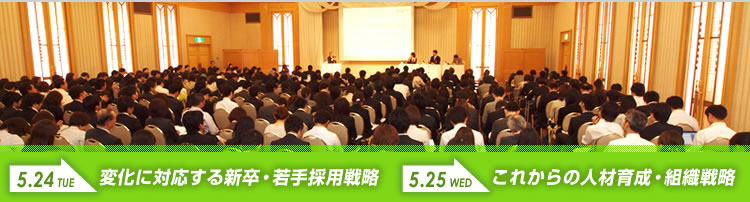 2011.5.24（火）→変化に対応する新卒・若手採用戦略
2011.5.25（水）→これからの人材育成・組織戦略
東京会場講演のストリーミング中継＆情報交換会