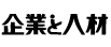 企業と人材