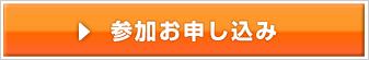 参加お申し込み