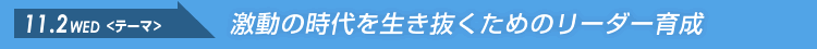 2011.11.2（水）→激動の時代を生き抜くためのリーダー育成