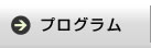 プログラム