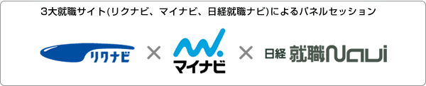 3大就職サイト（リクナビ、マイナビ、日経就職ナビ）によるパネルセッション