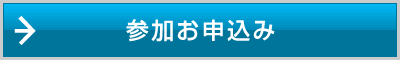 参加お申込み