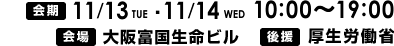 2012年11月13日（火）・11月14日（水）開催　後援　厚生労働省　会場　大阪富国生命ビル